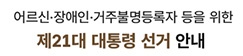 제21대 대통령선거 어르신·장애인 등을 위한 선거안내